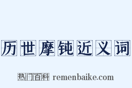 历世摩钝近义词是什么意思的图片